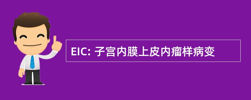 EIC: 子宫内膜上皮内瘤样病变