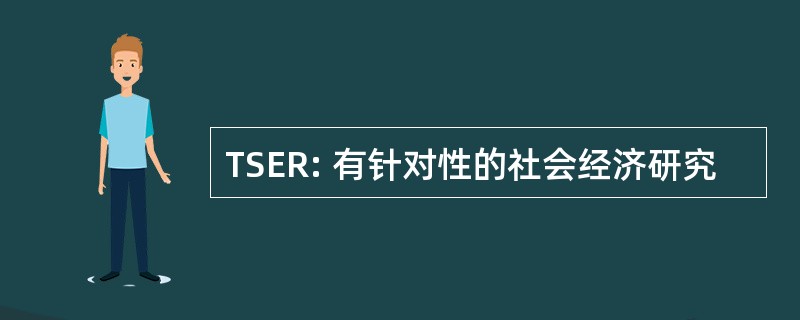 TSER: 有针对性的社会经济研究