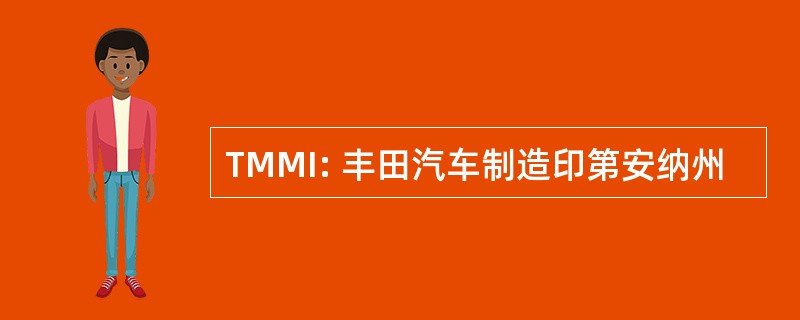 TMMI: 丰田汽车制造印第安纳州