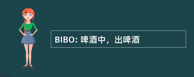 BIBO: 啤酒中，出啤酒