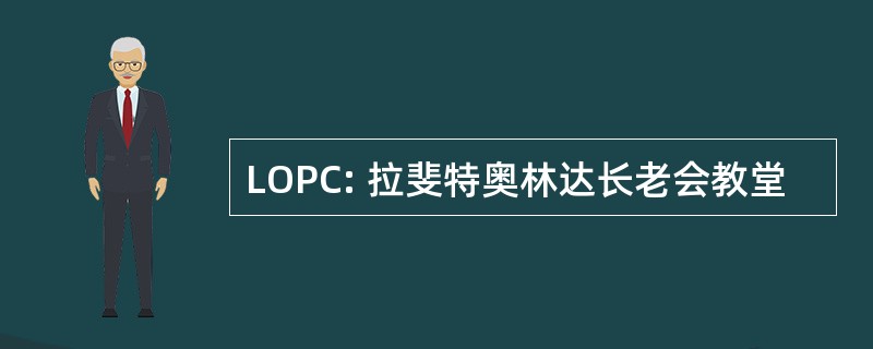 LOPC: 拉斐特奥林达长老会教堂