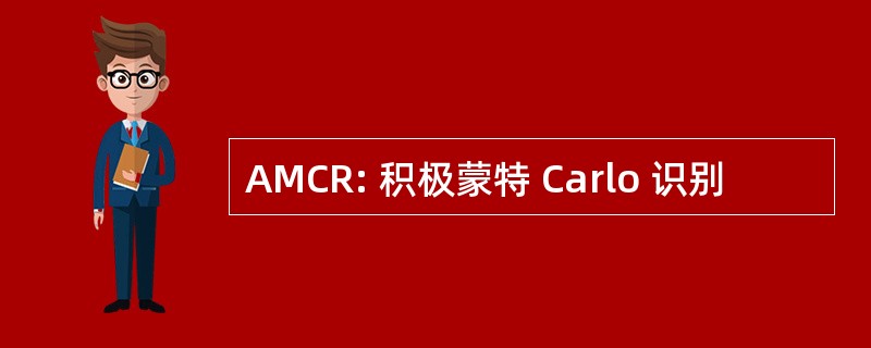 AMCR: 积极蒙特 Carlo 识别