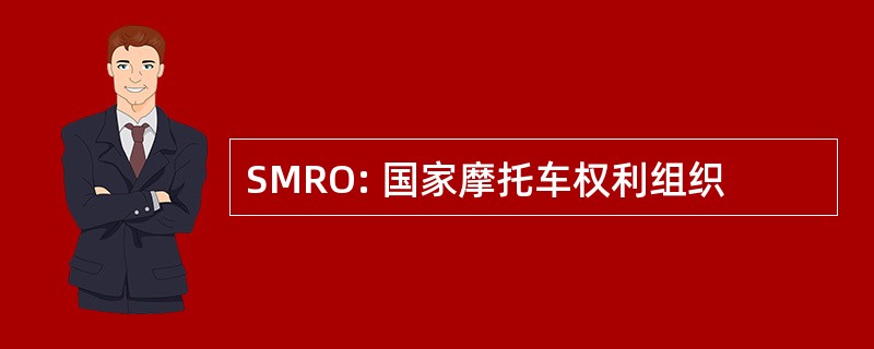 SMRO: 国家摩托车权利组织