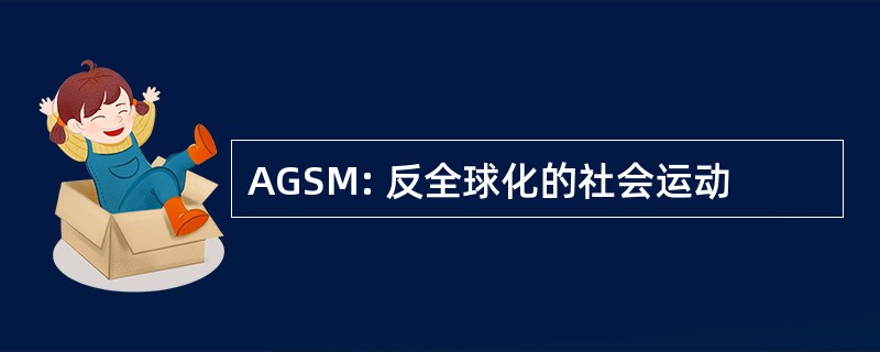 AGSM: 反全球化的社会运动