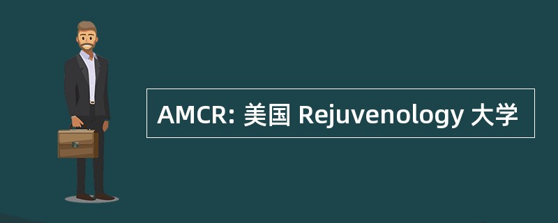 AMCR: 美国 Rejuvenology 大学