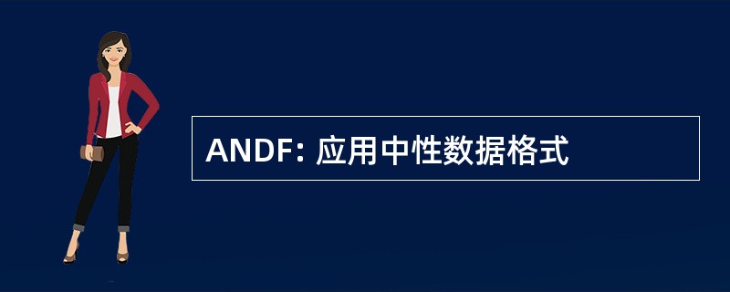 ANDF: 应用中性数据格式