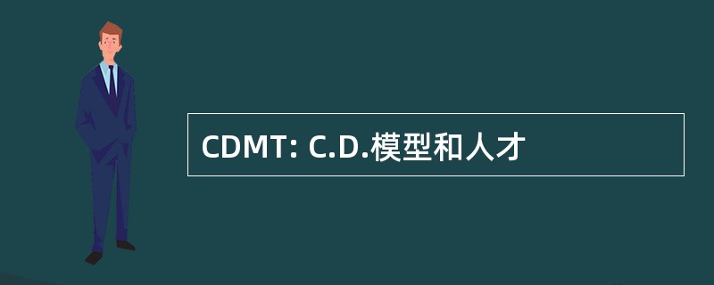 CDMT: C.D.模型和人才