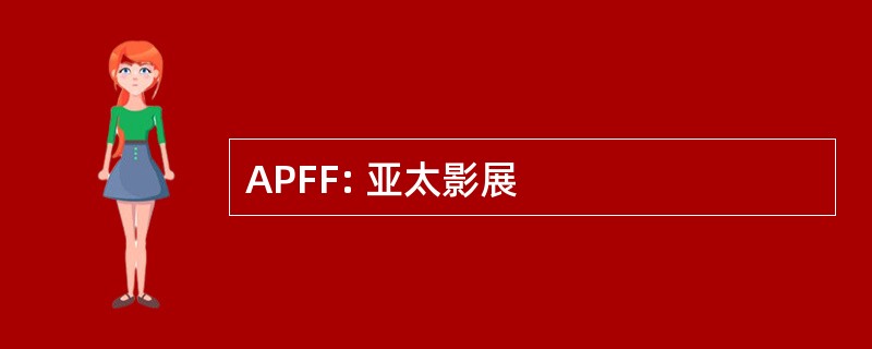 APFF: 亚太影展