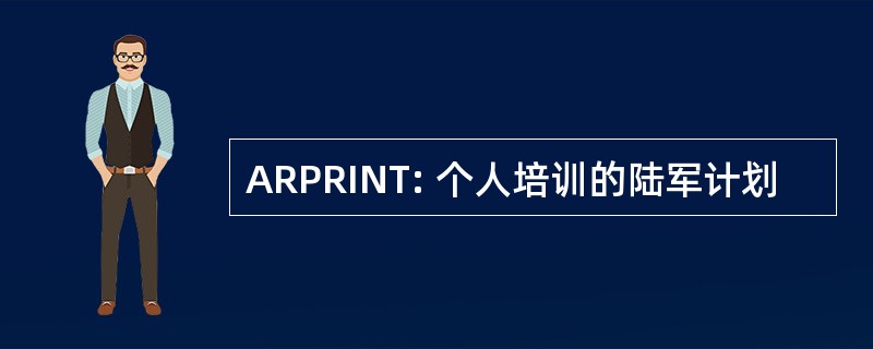 ARPRINT: 个人培训的陆军计划