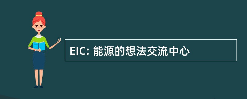 EIC: 能源的想法交流中心