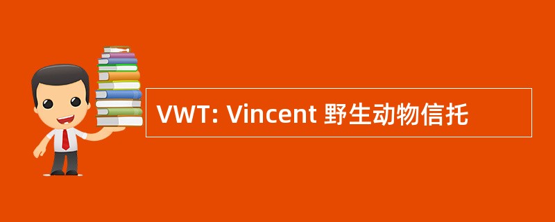 VWT: Vincent 野生动物信托