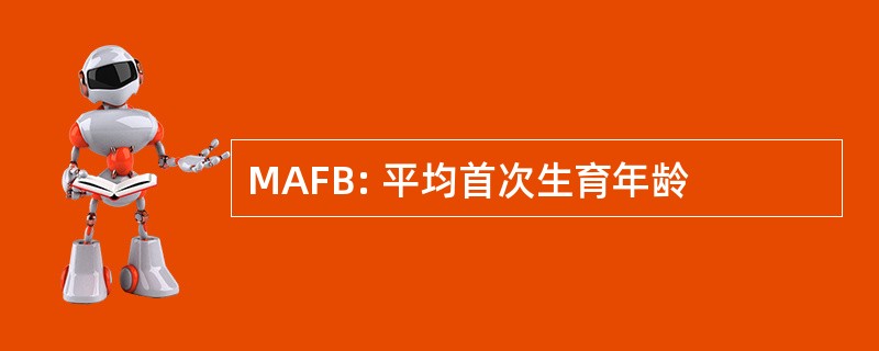 MAFB: 平均首次生育年龄