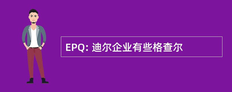 EPQ: 迪尔企业有些格查尔