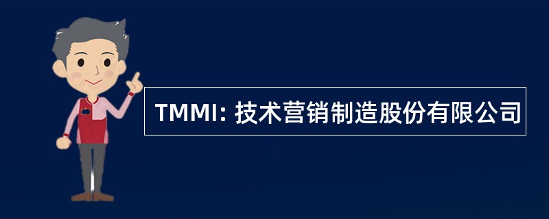 TMMI: 技术营销制造股份有限公司