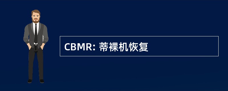 CBMR: 蒂裸机恢复