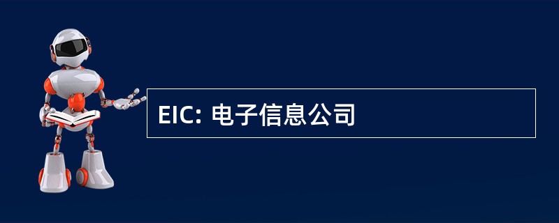 EIC: 电子信息公司