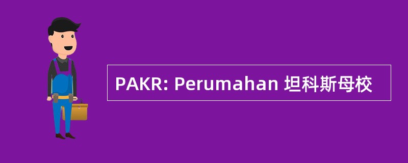 PAKR: Perumahan 坦科斯母校