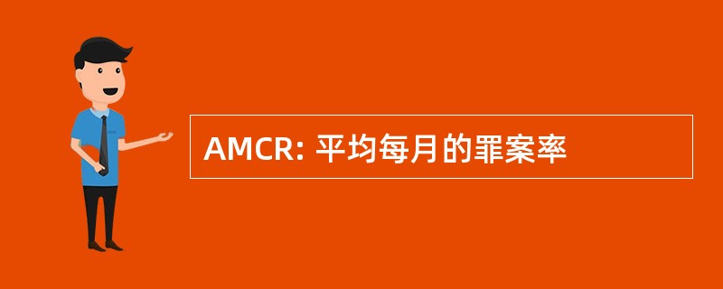 AMCR: 平均每月的罪案率