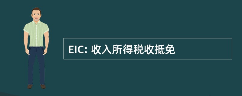 EIC: 收入所得税收抵免