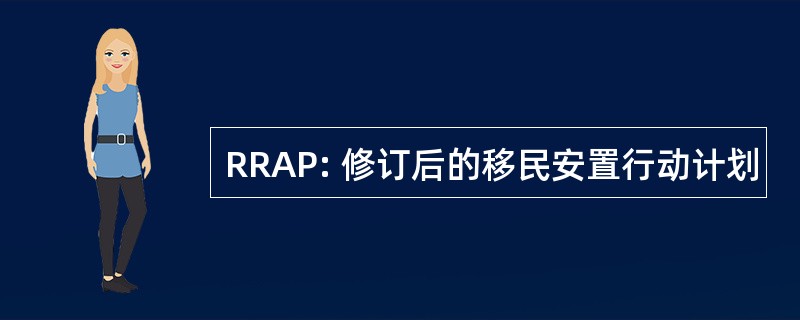 RRAP: 修订后的移民安置行动计划