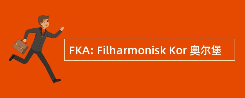 FKA: Filharmonisk Kor 奥尔堡