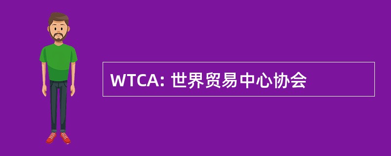 WTCA: 世界贸易中心协会