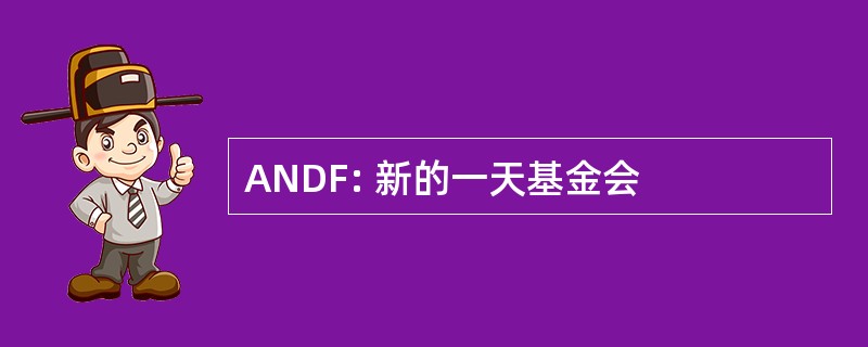 ANDF: 新的一天基金会