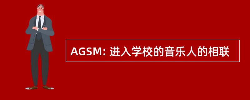 AGSM: 进入学校的音乐人的相联