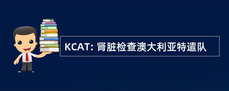 KCAT: 肾脏检查澳大利亚特遣队