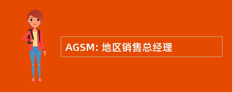 AGSM: 地区销售总经理