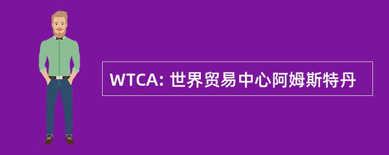 WTCA: 世界贸易中心阿姆斯特丹