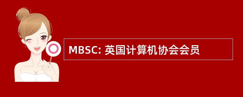 MBSC: 英国计算机协会会员