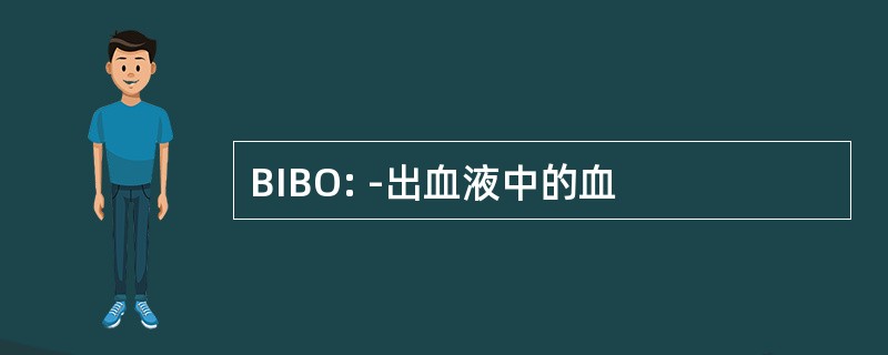 BIBO: -出血液中的血