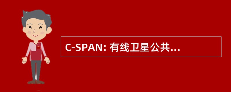 C-SPAN: 有线卫星公共事务电视网络