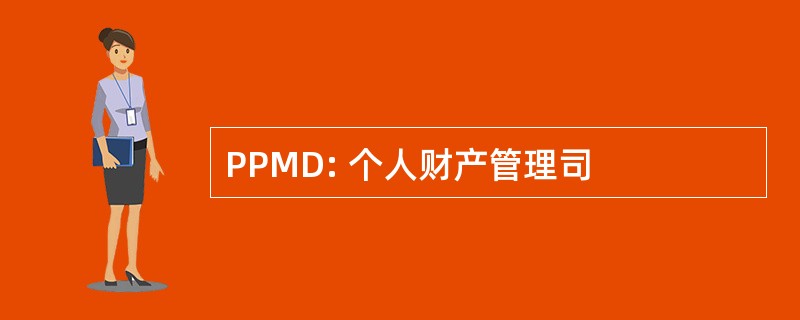 PPMD: 个人财产管理司