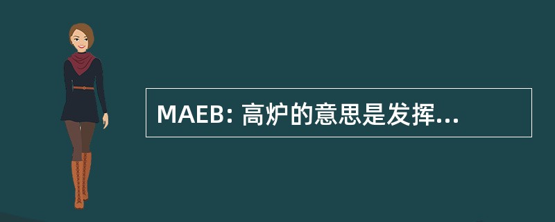 MAEB: 高炉的意思是发挥成效的领域