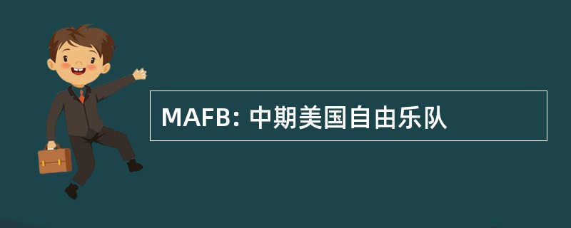 MAFB: 中期美国自由乐队