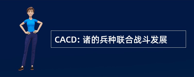 CACD: 诸的兵种联合战斗发展