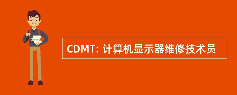 CDMT: 计算机显示器维修技术员