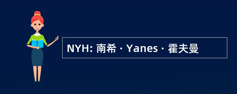 NYH: 南希 · Yanes · 霍夫曼