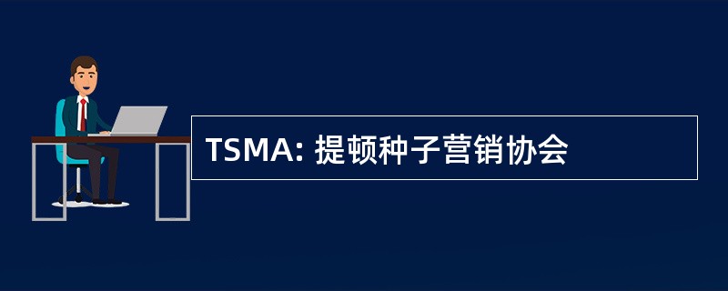 TSMA: 提顿种子营销协会