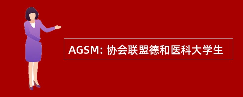 AGSM: 协会联盟德和医科大学生