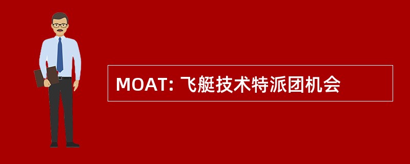 MOAT: 飞艇技术特派团机会