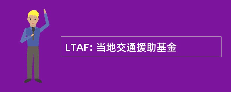 LTAF: 当地交通援助基金