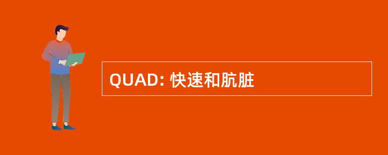 QUAD: 快速和肮脏