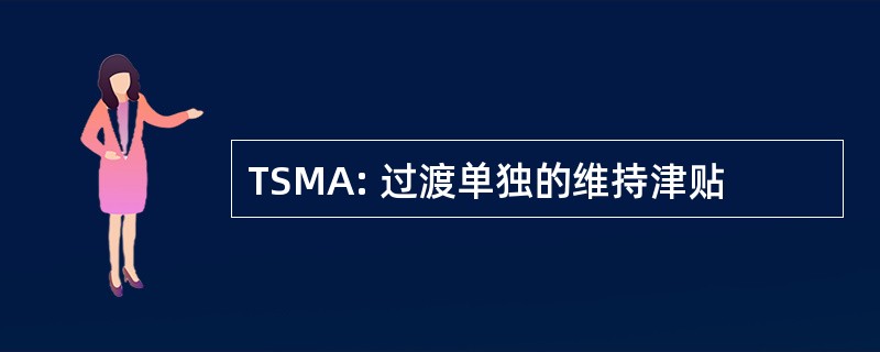 TSMA: 过渡单独的维持津贴