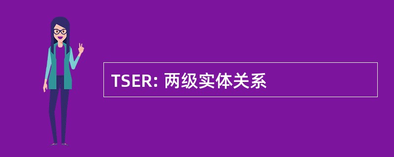 TSER: 两级实体关系