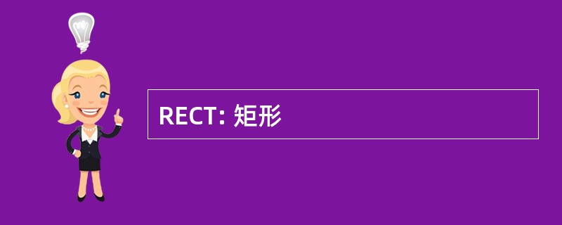 RECT: 矩形