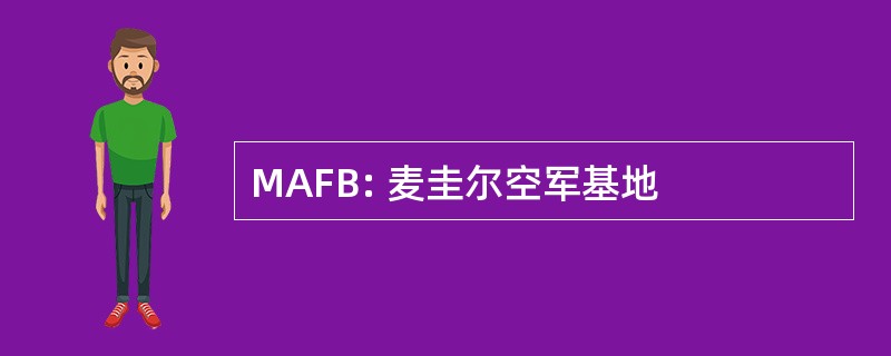 MAFB: 麦圭尔空军基地