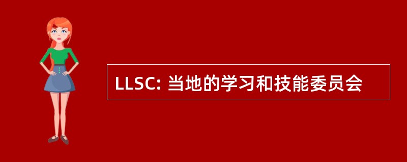 LLSC: 当地的学习和技能委员会